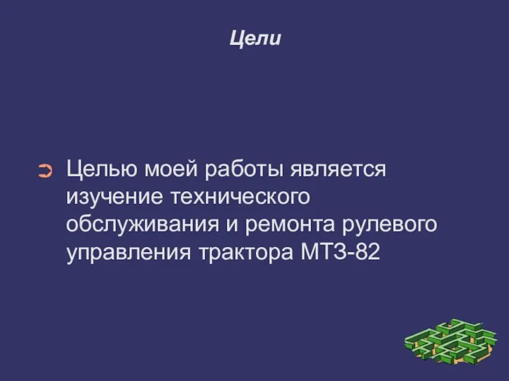 Цели Целью моей работы является изучение технического обслуживания и ремонта рулевого управления трактора МТЗ-82