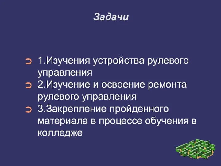 Задачи 1.Изучения устройства рулевого управления 2.Изучение и освоение ремонта рулевого