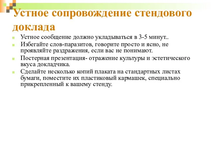 Устное сопровождение стендового доклада Устное сообщение должно укладываться в 3-5