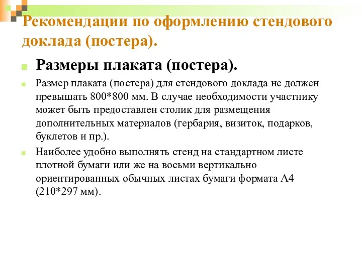 Рекомендации по оформлению стендового доклада (постера). Размеры плаката (постера). Размер