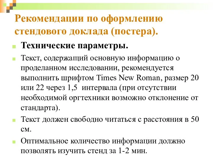 Рекомендации по оформлению стендового доклада (постера). Технические параметры. Текст, содержащий