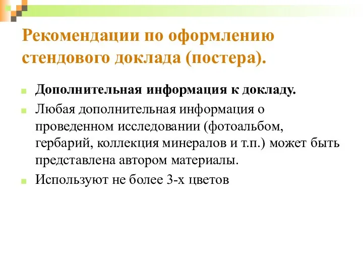 Рекомендации по оформлению стендового доклада (постера). Дополнительная информация к докладу.