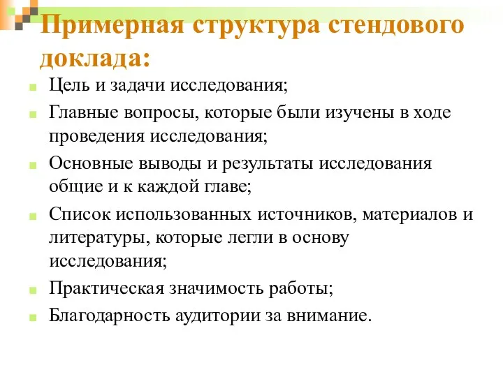 Примерная структура стендового доклада: Цель и задачи исследования; Главные вопросы,