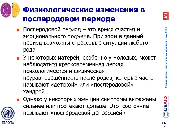 Физиологические изменения в послеродовом периоде Послеродовой период – это время