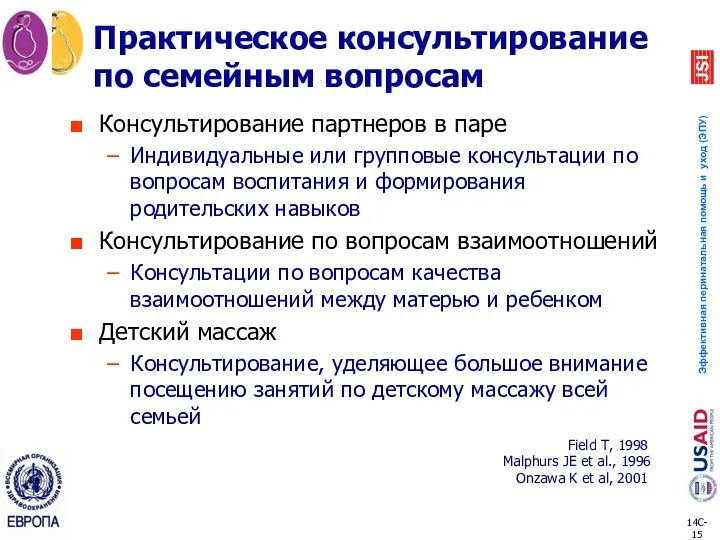 Практическое консультирование по семейным вопросам Консультирование партнеров в паре Индивидуальные