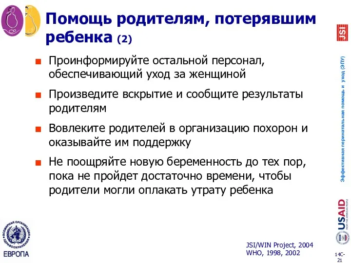 Помощь родителям, потерявшим ребенка (2) Проинформируйте остальной персонал, обеспечивающий уход