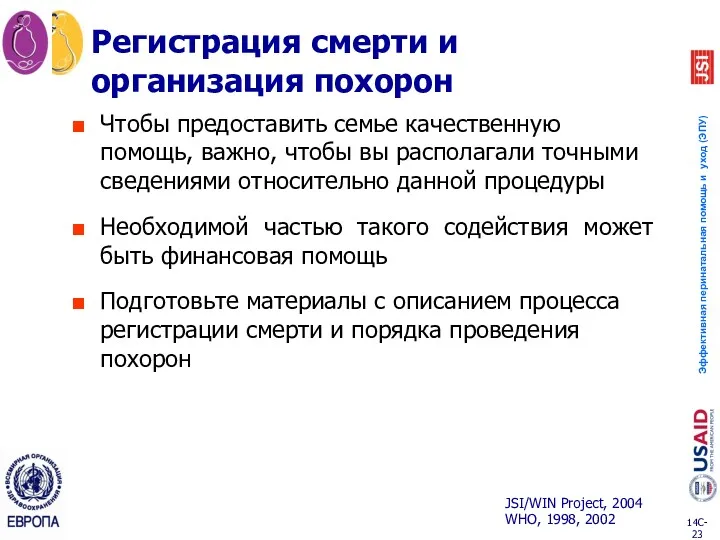 Регистрация смерти и организация похорон Чтобы предоставить семье качественную помощь,