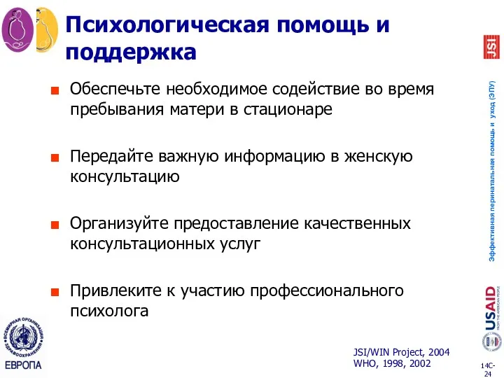 Психологическая помощь и поддержка Обеспечьте необходимое содействие во время пребывания