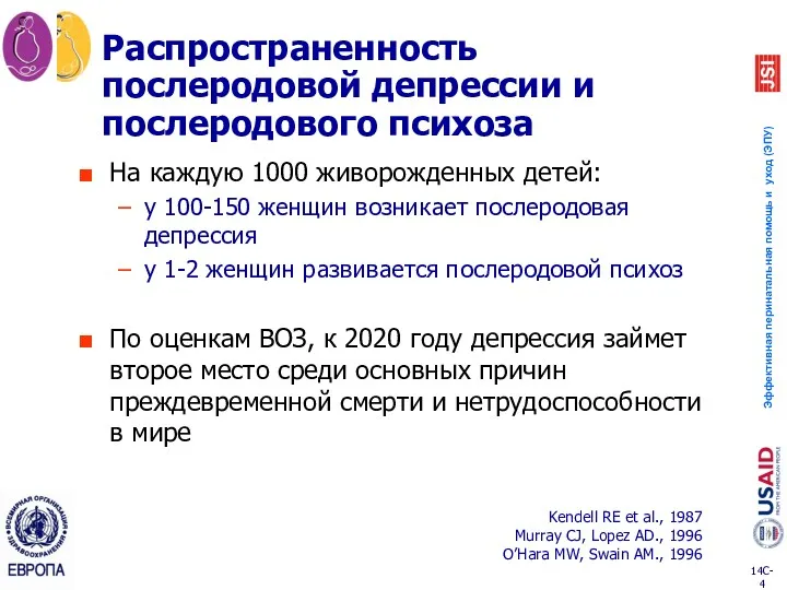 Распространенность послеродовой депрессии и послеродового психоза На каждую 1000 живорожденных