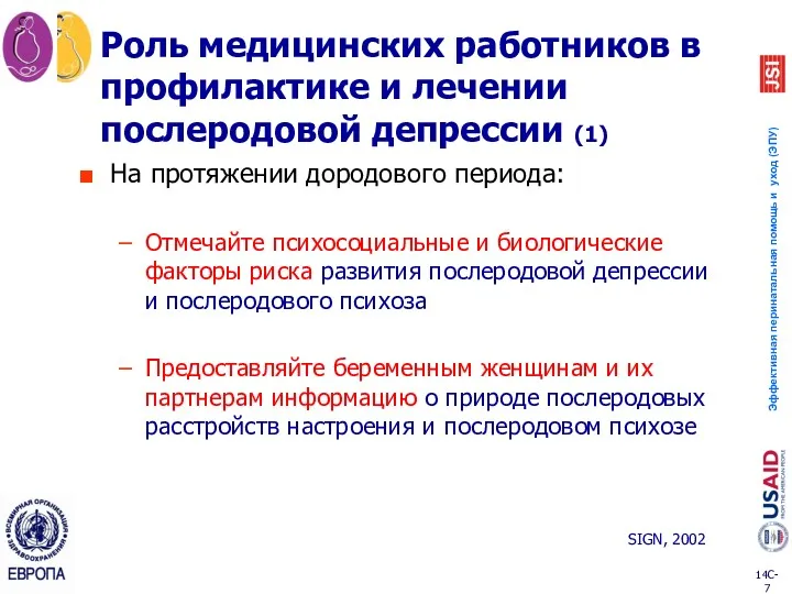 Роль медицинских работников в профилактике и лечении послеродовой депрессии (1)