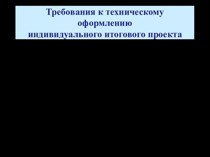 Требования к техническому оформлению индивидуального итогового проекта Работа выполняется на