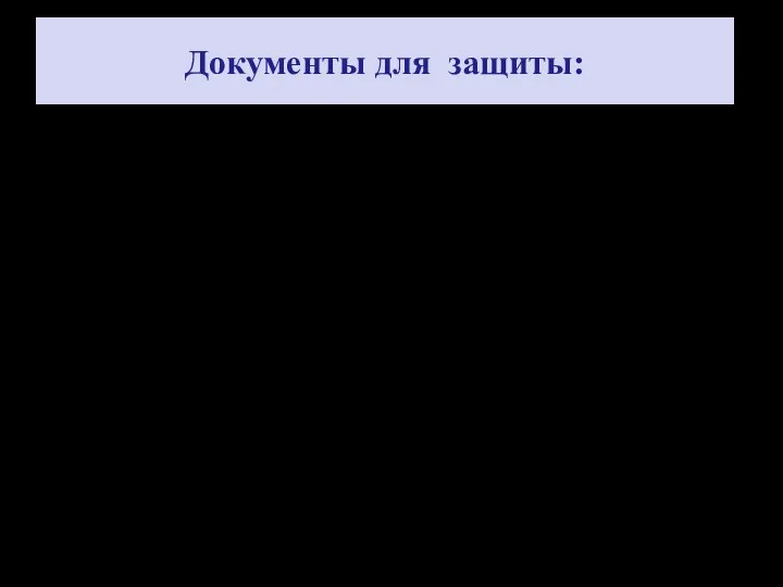 Документы для защиты: Материалы – отчёт о работе над проектом