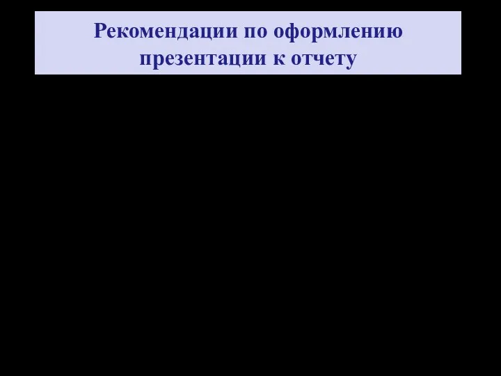 Рекомендации по оформлению презентации к отчету Компьютерная презентация : не