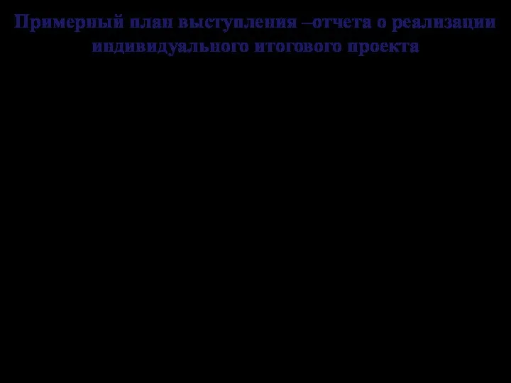 Примерный план выступления –отчета о реализации индивидуального итогового проекта Введение