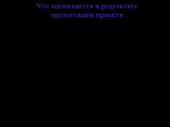 Что оценивается в результате презентации проекта