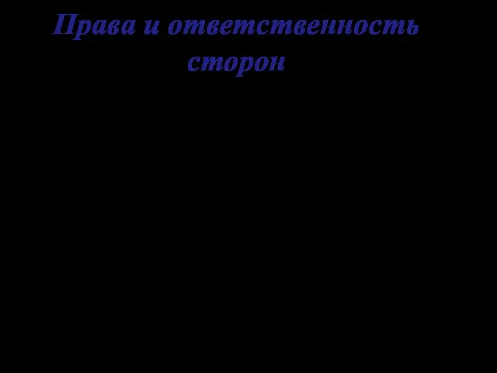 Права и ответственность сторон Руководитель индивидуального проекта должен: Совместно с