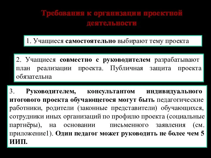 Требования к организации проектной деятельности 1. Учащиеся самостоятельно выбирают тему