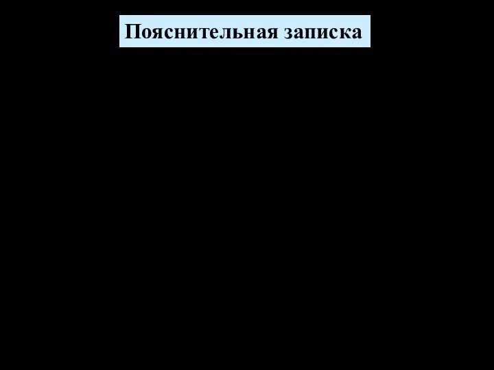 Пояснительная записка Пояснительная записка (1-1,5 стр.) а) Исходный замысел. Почему