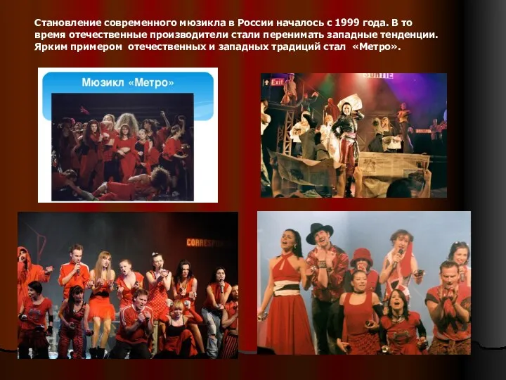 Становление современного мюзикла в России началось с 1999 года. В