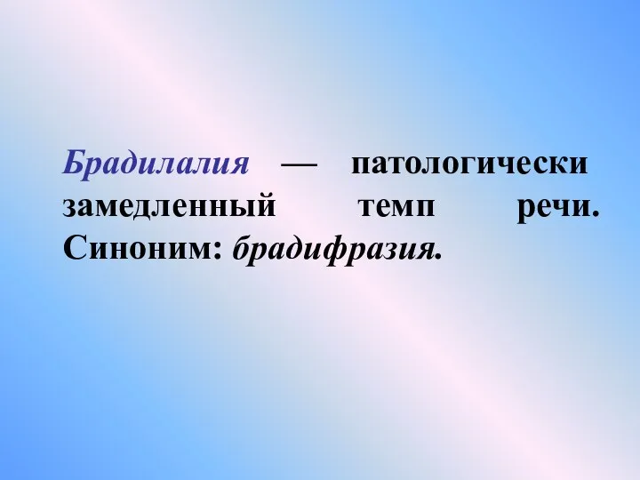 Брадилалия — патологически замедленный темп речи. Синоним: брадифразия.