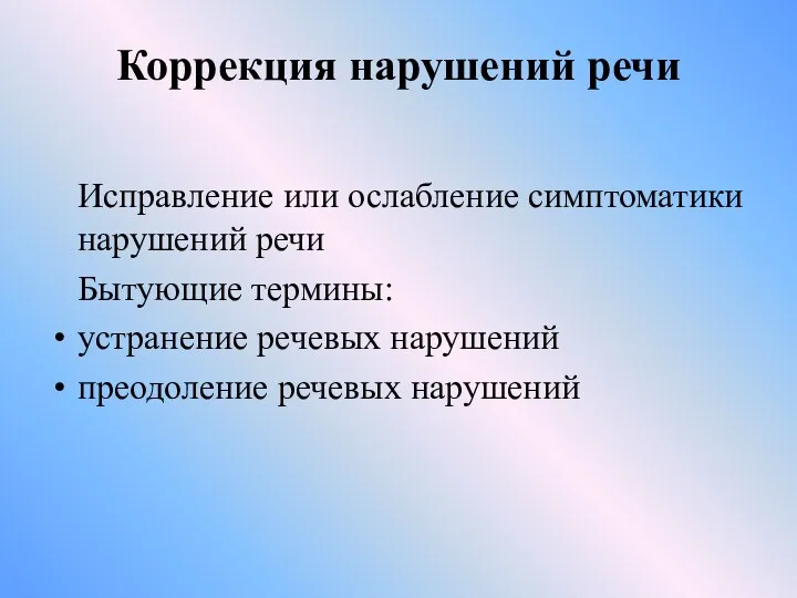 Коррекция нарушений речи Исправление или ослабление симптоматики нарушений речи Бытующие