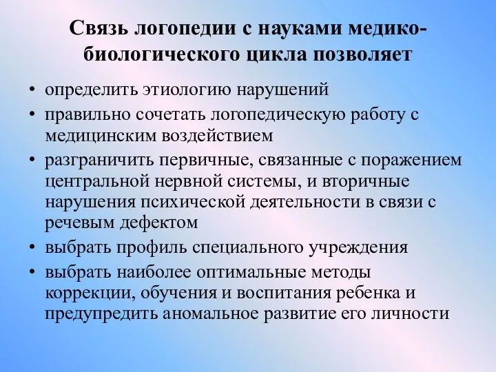 Связь логопедии с науками медико-биологического цикла позволяет определить этиологию нарушений