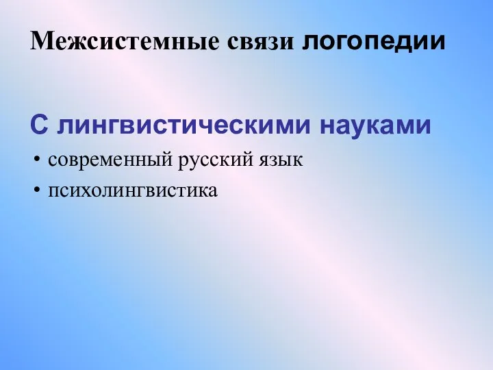 Межсистемные связи логопедии С лингвистическими науками современный русский язык психолингвистика