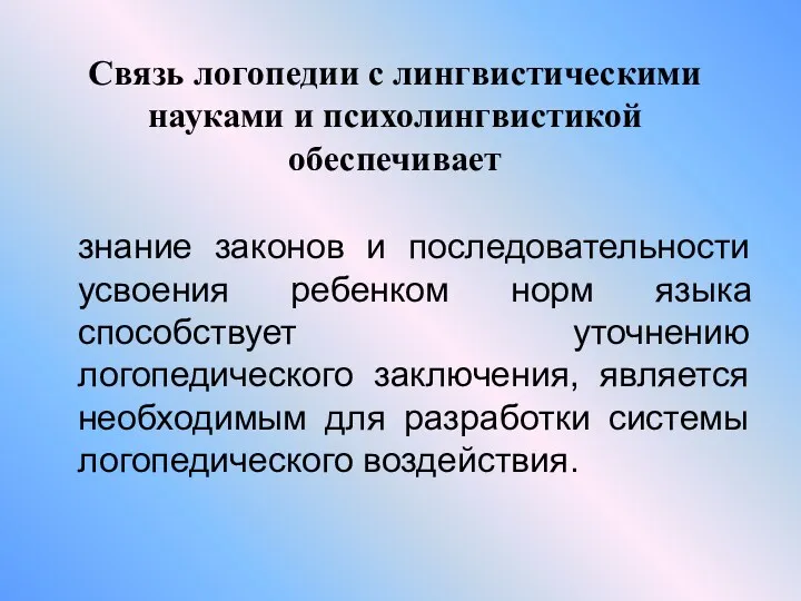 Связь логопедии с лингвистическими науками и психолингвистикой обеспечивает знание законов