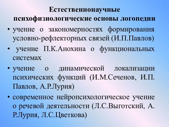 Естественнонаучные психофизиологические основы логопедии учение о закономерностях формирования условно-рефлекторных связей