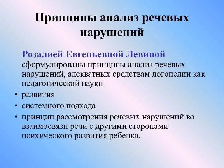 Принципы анализ речевых нарушений Розалией Евгеньевной Левиной сформулированы принципы анализ