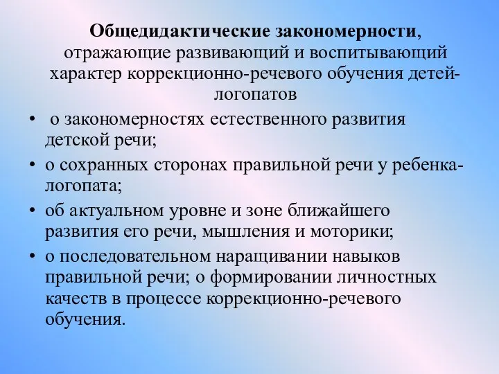 Общедидактические закономерности, отражающие развивающий и воспитывающий характер коррекционно-речевого обучения детей-логопатов