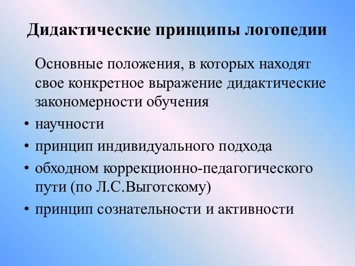 Дидактические принципы логопедии Основные положения, в которых находят свое конкретное