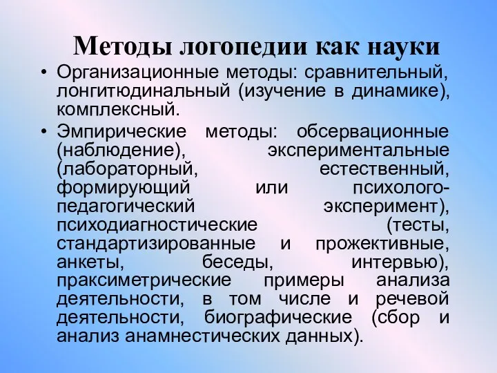 Методы логопедии как науки Организационные методы: сравнительный, лонгитюдинальный (изучение в