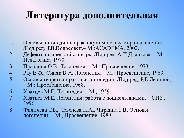 Литература дополнительная Основы логопедии с практикумом по звукопроизношению. /Под ред.