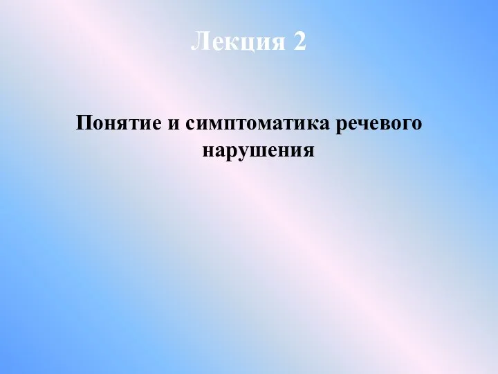 Лекция 2 Понятие и симптоматика речевого нарушения