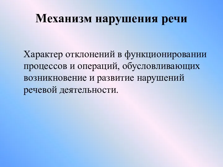 Механизм нарушения речи Характер отклонений в функционировании процессов и операций,