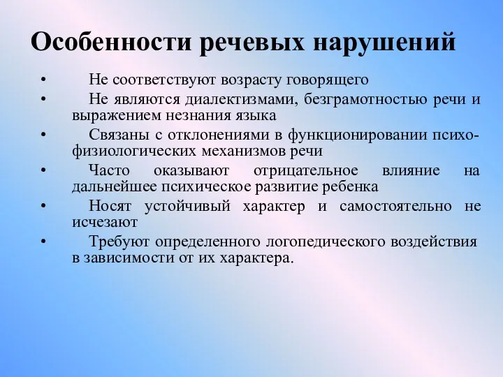 Особенности речевых нарушений Не соответствуют возрасту говорящего Не являются диалектизмами,