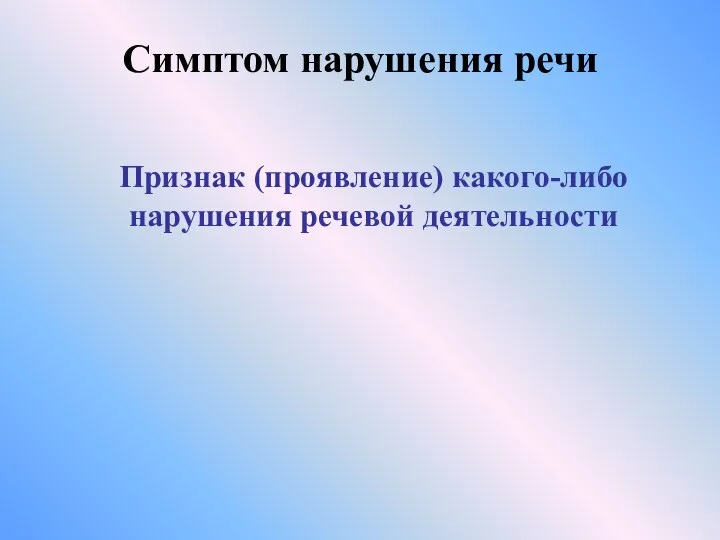 Симптом нарушения речи Признак (проявление) какого-либо нарушения речевой деятельности