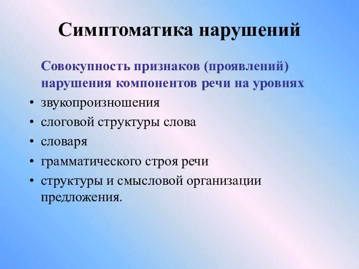 Симптоматика нарушений Совокупность признаков (проявлений) нарушения компонентов речи на уровнях