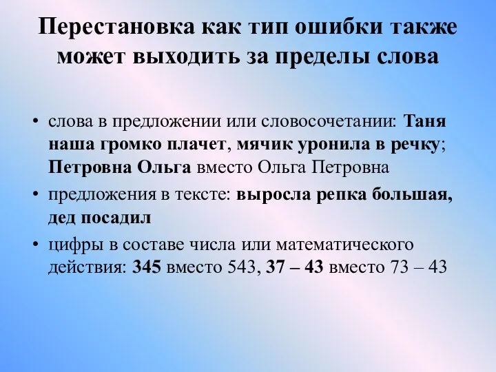 Перестановка как тип ошибки также может выходить за пределы слова