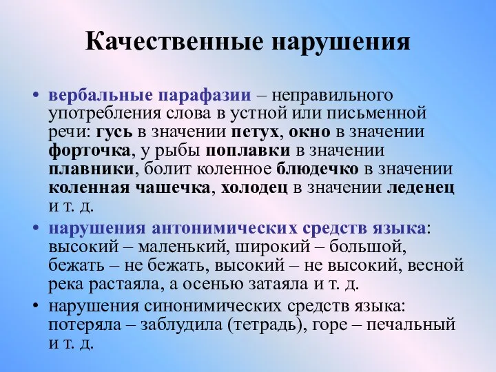 Качественные нарушения вербальные парафазии – неправильного употребления слова в устной