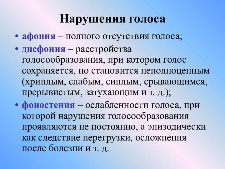 Нарушения голоса афония – полного отсутствия голоса; дисфония – расстройства