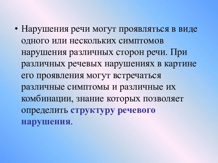 Нарушения речи могут проявляться в виде одного или нескольких симптомов