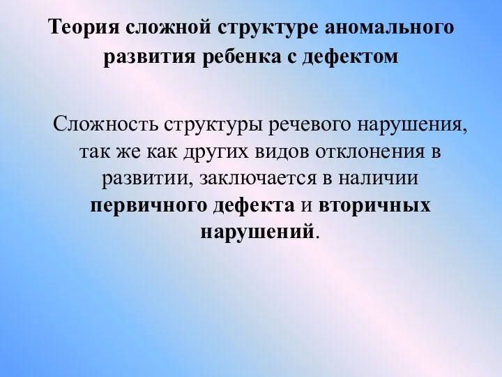 Теория сложной структуре аномального развития ребенка с дефектом Сложность структуры