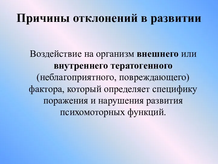 Причины отклонений в развитии Воздействие на организм внешнего или внутреннего