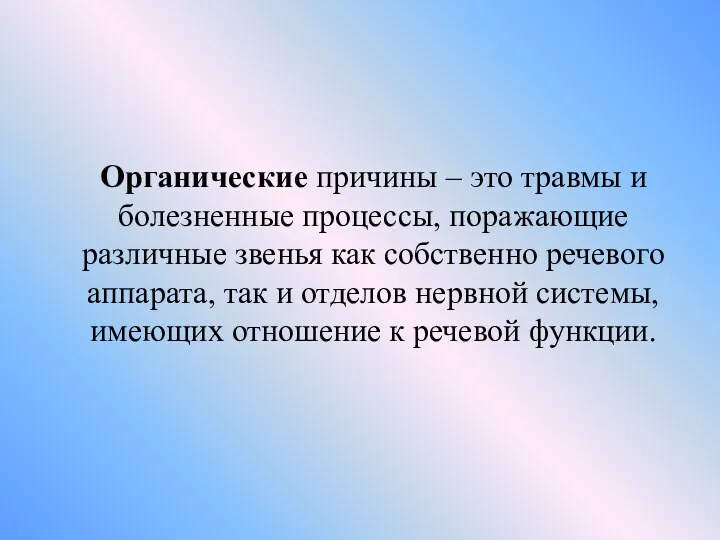 Органические причины – это травмы и болезненные процессы, поражающие различные