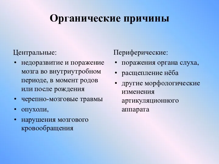 Органические причины Центральные: недоразвитие и поражение мозга во внутриутробном периоде,