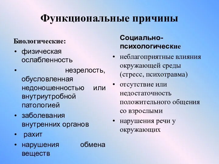 Функциональные причины Биологические: физическая ослабленность незрелость, обусловленная недоношенностью или внутриутробной