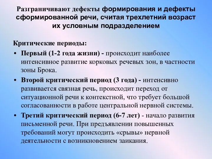 Разграничивают дефекты формирования и дефекты сформированной речи, считая трехлетний возраст