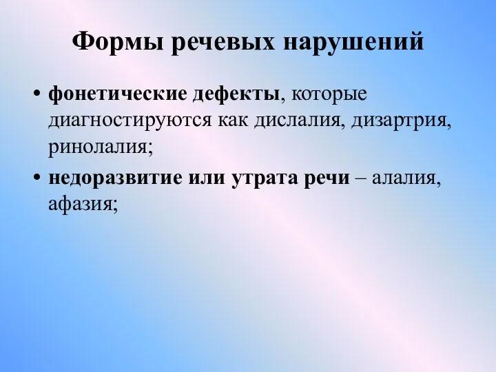 Формы речевых нарушений фонетические дефекты, которые диагностируются как дислалия, дизартрия,